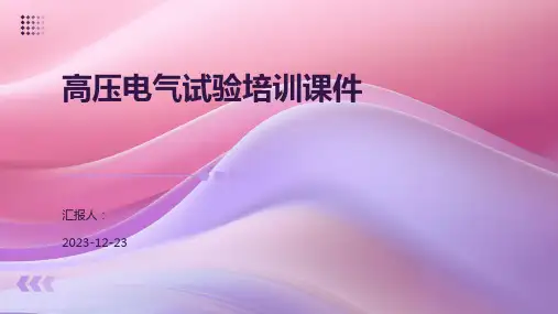 高压电气试验培训课件