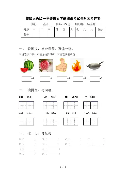 新版人教版一年级语文下册期末考试卷附参考答案