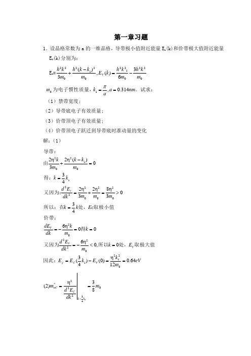 半导体物理学(第7版)第一章习题及答案