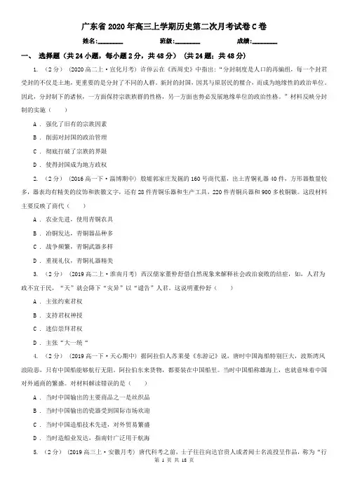 广东省2020年高三上学期历史第二次月考试卷C卷