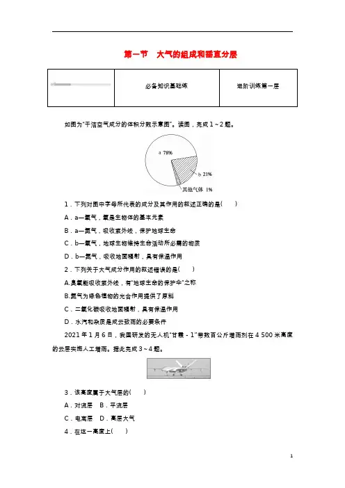 2023版新教材高中地理第二章地球上的大气第一节大气的组成和垂直分层课时作业新人教版必修第一册