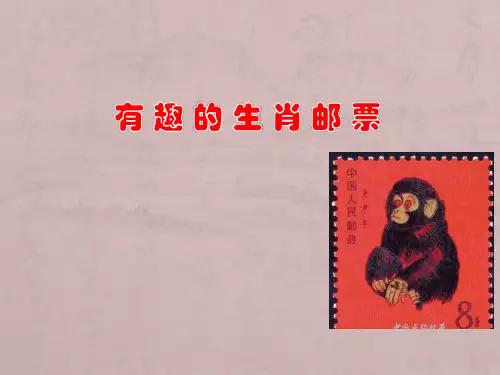 人美版(三下)美术优秀课件： 有趣的生肖邮票PPT(29页)