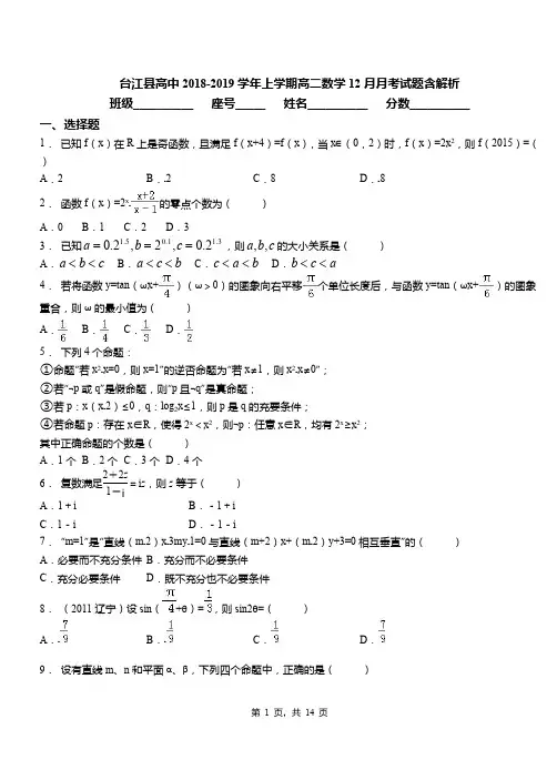 台江县高中2018-2019学年上学期高二数学12月月考试题含解析