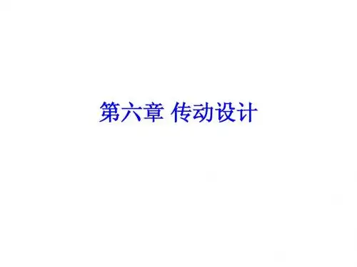 机床传动章节 传动设计
