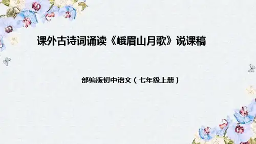 部编版初中语文七年级上册课外古诗词诵读《峨眉山月歌》说课稿(附教学反思、板书)课件(共40张PPT)