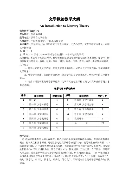 《文学概论》教学大纲
