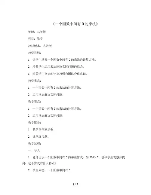 三年级上册数学教案-《一个因数中间有0的乘法》-人教版 (1)