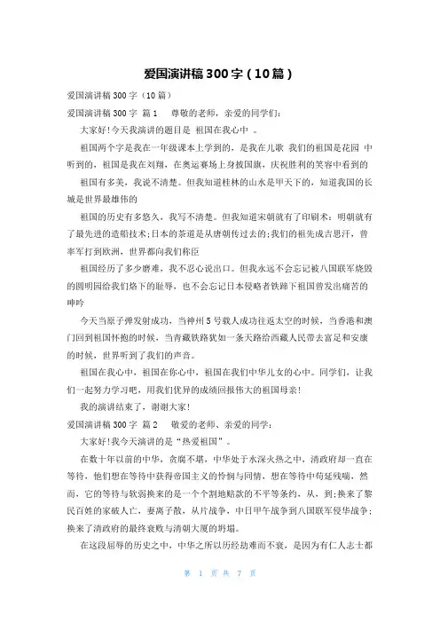 爱国演讲稿300字(10篇)