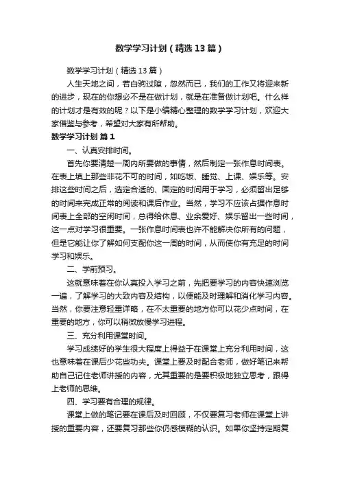 数学学习计划（精选13篇）