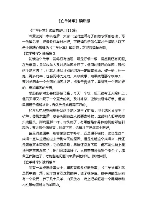 《亡羊补牢》读后感