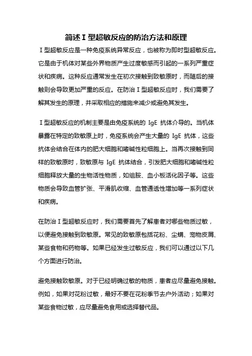 简述Ⅰ型超敏反应的防治方法和原理