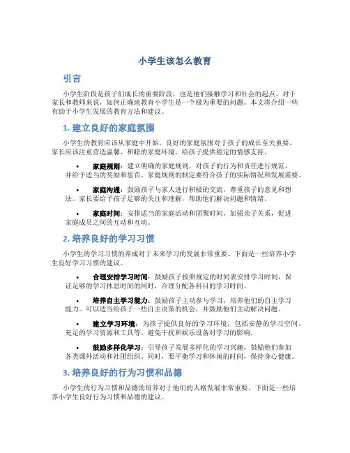 小学生该怎么教育