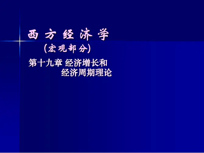 第十九章 经济增长和经济周期理论
