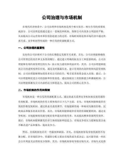 公司治理与市场机制