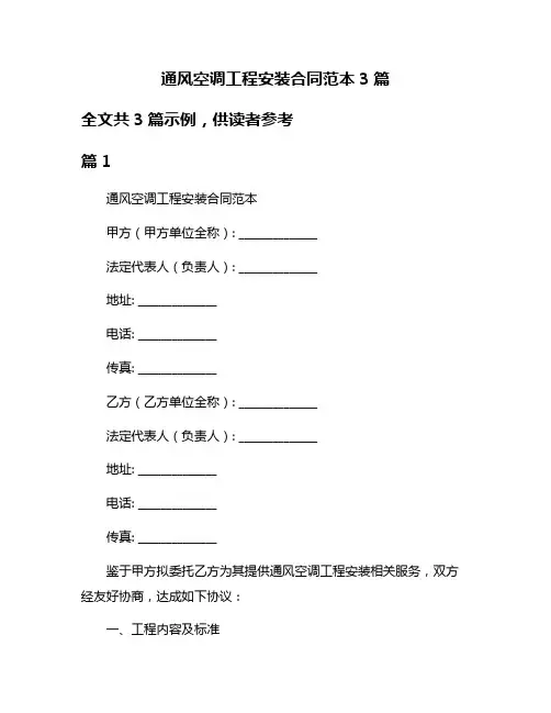通风空调工程安装合同范本3篇