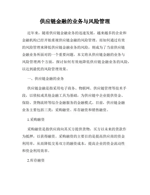 供应链金融的业务与风险管理