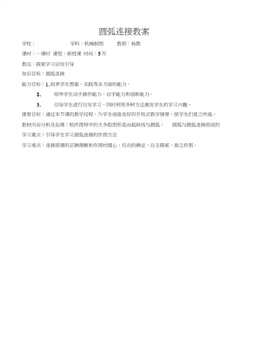 圆弧连接教案
