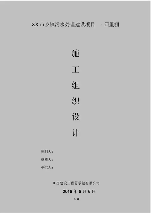 (完整版)市政污水管网工程施工组织设计