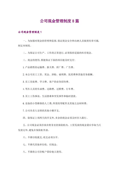 公司现金管理制度8篇_1