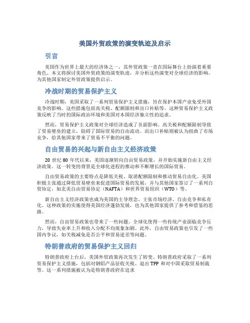 美国外贸政策的演变轨迹及启示