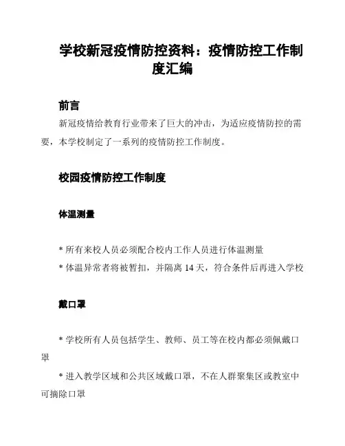 学校新冠疫情防控资料：疫情防控工作制度汇编