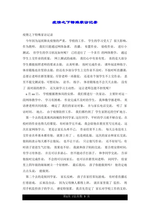 疫情之下特殊家访记录
