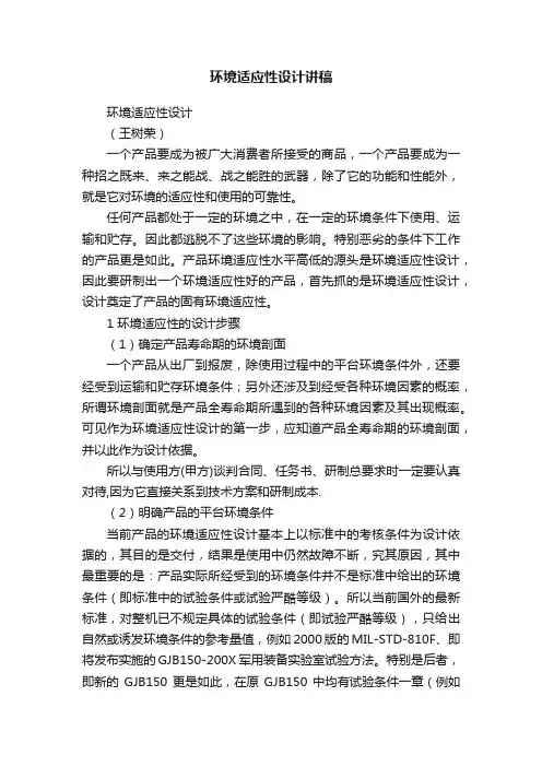 环境适应性设计讲稿