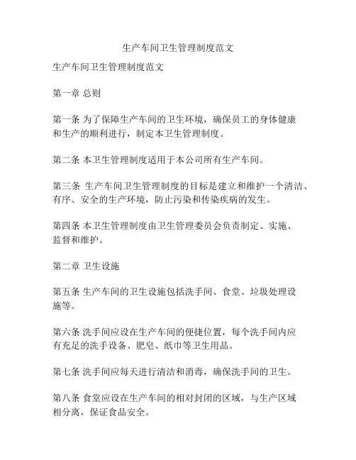 生产车间卫生管理制度范文