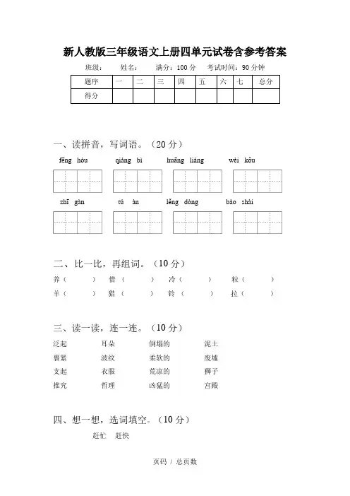 新人教版三年级语文上册四单元试卷含参考答案
