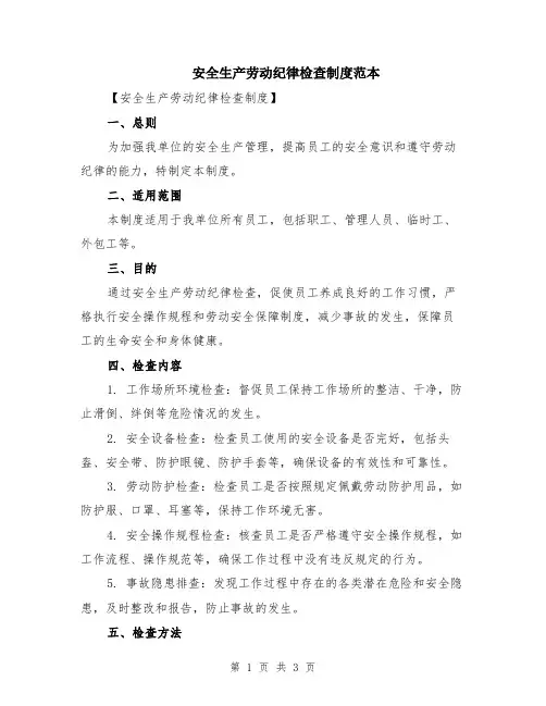 安全生产劳动纪律检查制度范本