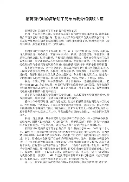 招聘面试时的简洁明了简单自我介绍模版8篇
