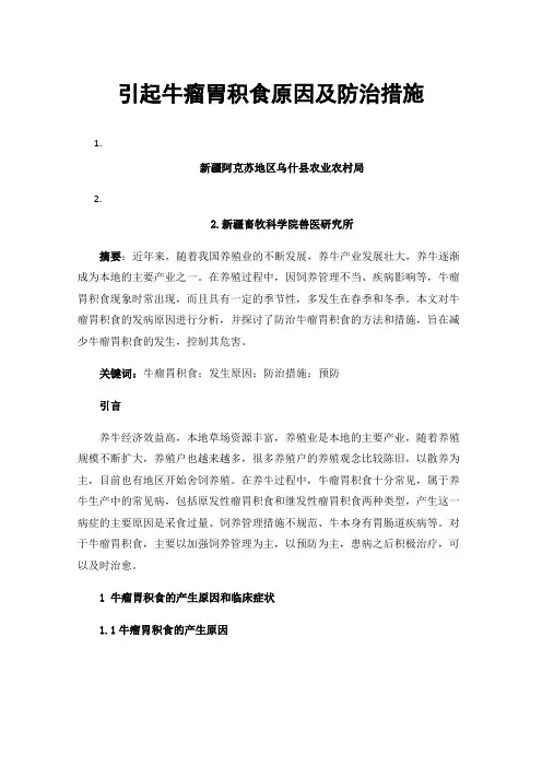 引起牛瘤胃积食原因及防治措施