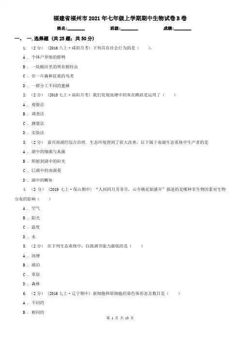 福建省福州市2021年七年级上学期期中生物试卷B卷