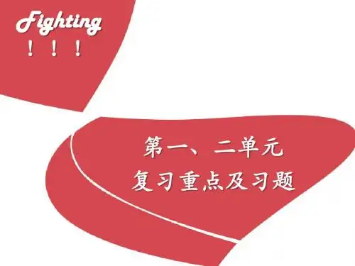 第一、二单元复习重点及习题