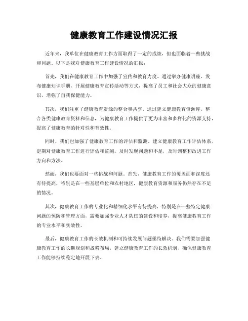健康教育工作建设情况汇报