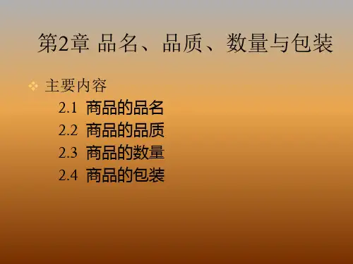 国际贸易实务-02 品名、品质、数量与包装
