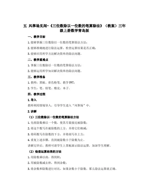 五 风筝场见闻-《三位数除以一位数的笔算除法》(教案)三年级上册数学青岛版