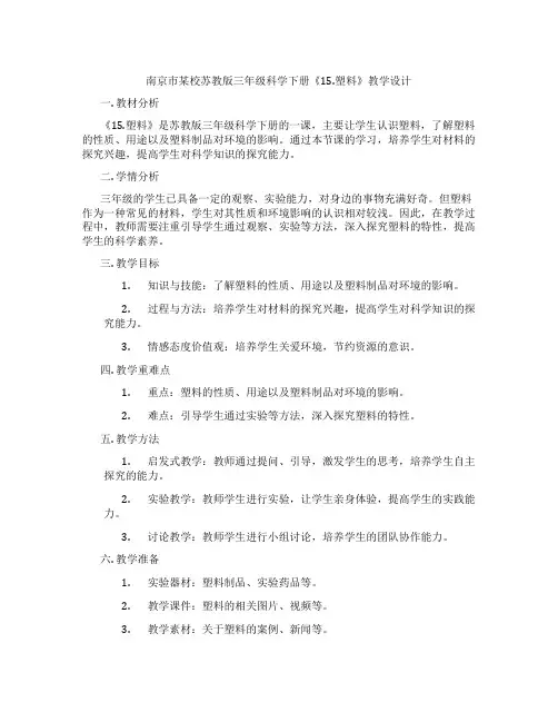 南京市某校苏教版三年级科学下册《15.塑料》教学设计