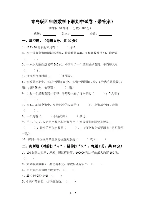 青岛版四年级数学下册期中试卷(带答案)