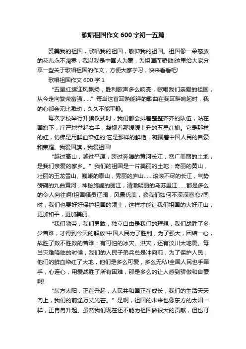 歌唱祖国作文600字初一五篇