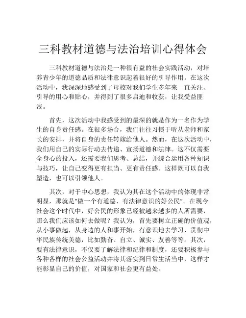 三科教材道德与法治培训心得体会