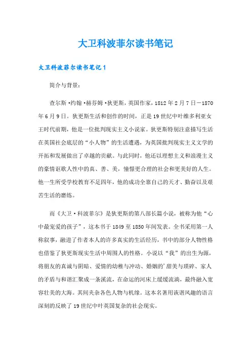 大卫科波菲尔读书笔记