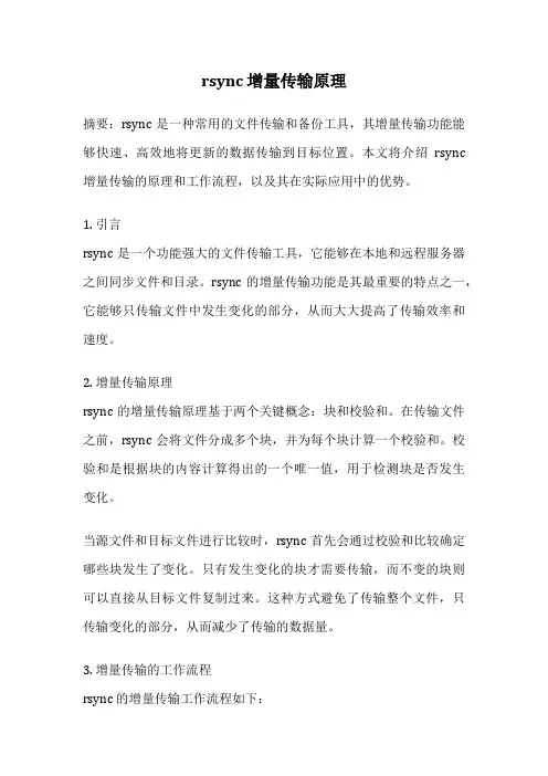 rsync 增量传输原理