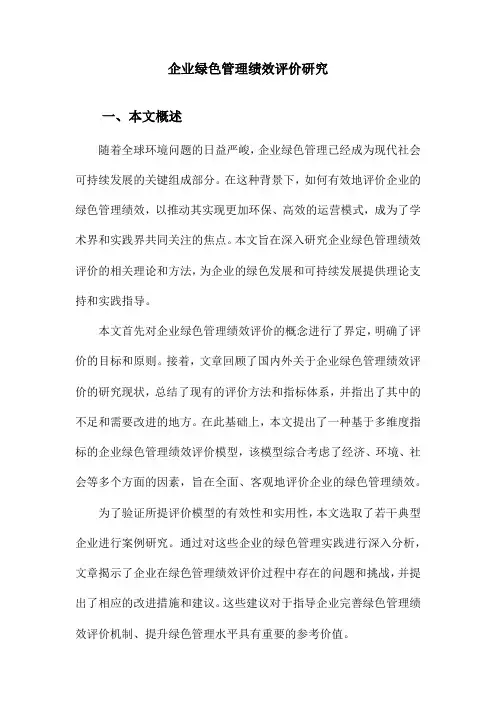 企业绿色管理绩效评价研究