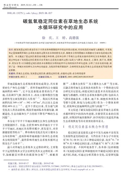 碳氢氧稳定同位素在草地生态系统水循环研究中的应用