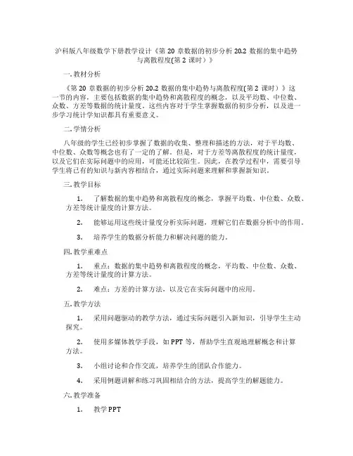 沪科版八年级数学下册教学设计《第20章数据的初步分析20.2数据的集中趋势与离散程度(第2课时)》