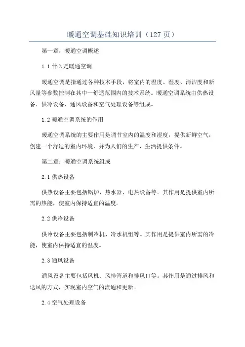 暖通空调基础知识培训(127页)