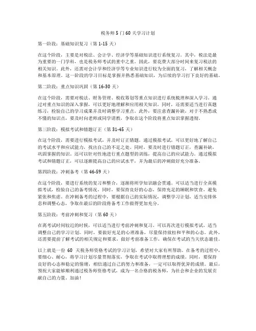 税务师5门60天学习计划