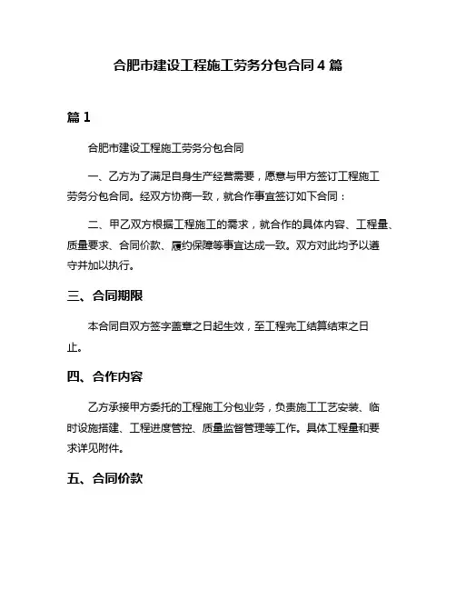 合肥市建设工程施工劳务分包合同4篇