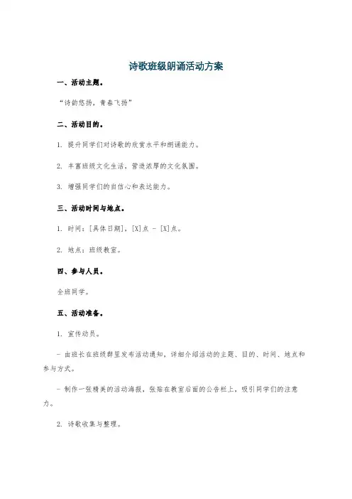 诗歌班级朗诵活动方案